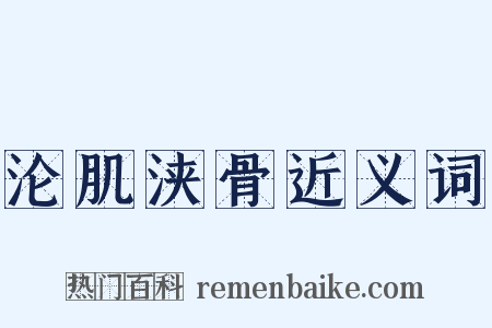 沦肌浃骨近义词是什么意思的图片